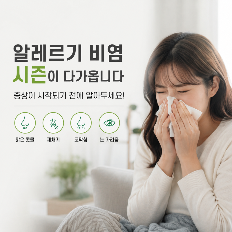 “요즘 재채기가 늘었다면?” 알레르기 비염 시즌, 증상이 시작되기 전에 알아두세요