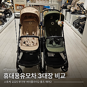 [휴대용유모차] 스토케 요요5·부가부 버터플라이2·줄즈 에어2, 3종 직접 비교! 결국 선택한 ....