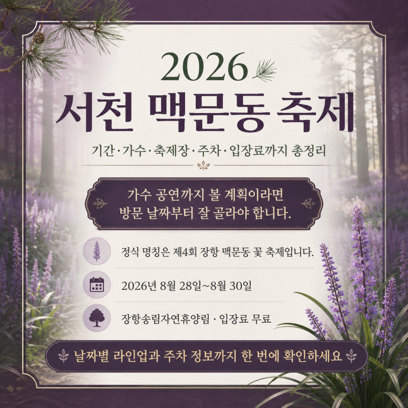 2026 서천 맥문동 축제 기간, 가수·축제장·주차·입장료까지