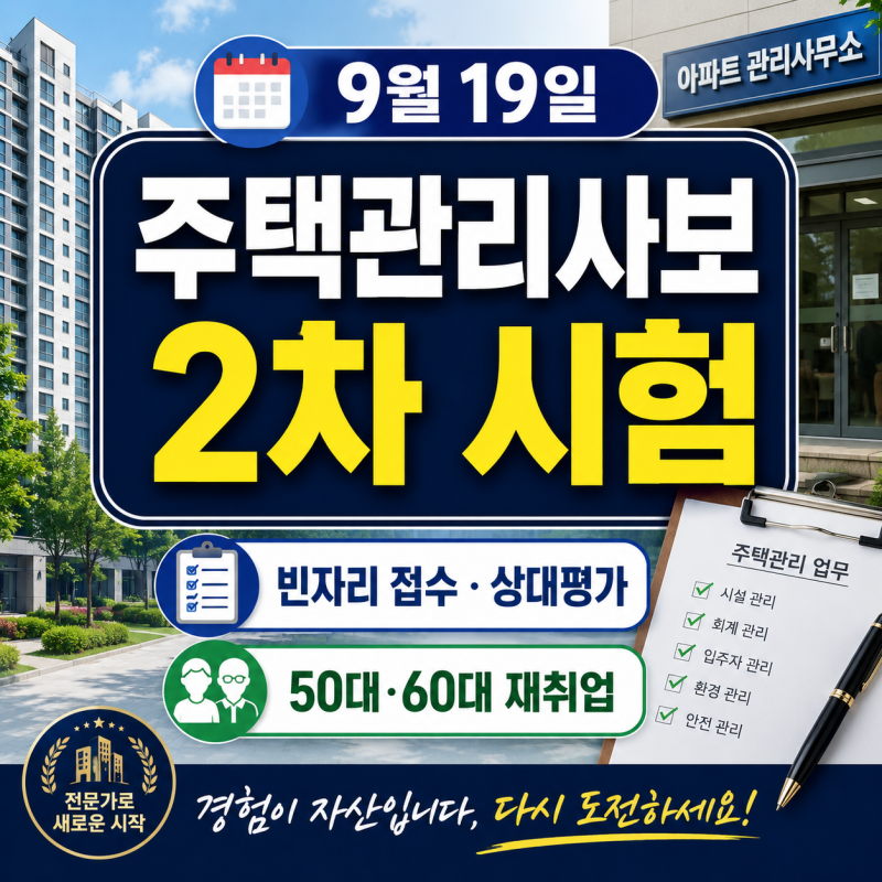 2026 주택관리사보 2차 시험 9월 19일｜50대·60대 재취업, 빈자리 접수·상대평가·아파트 관리....