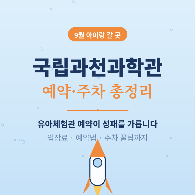 9월에 아이랑 '여기' 가면 실패가 없습니다 (국립과천과학관 예약방법·주차 총정리)