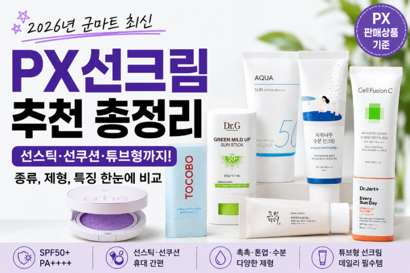 PX 선크림 추천, 2026 군마트 선크림 종류 총정리