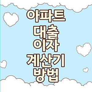 아파트 대출 이자 계산기 방법 상환방식 세부조건 완벽비교, 직접 해보고 깨달은 핵심