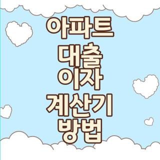 아파트 대출 이자 계산기 방법 상환방식 세부조건 완벽비교, 직접 해보고 깨달은 핵심