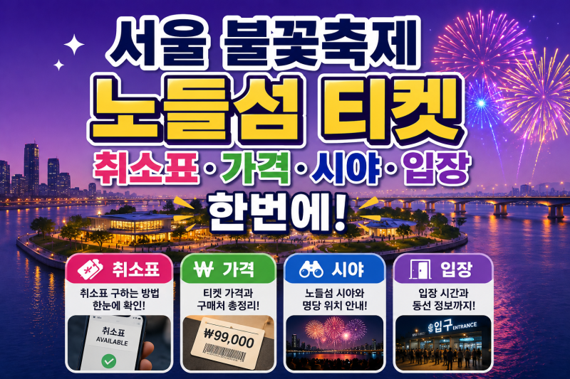 서울 불꽃축제 노들섬 티켓, 취소표·가격·시야·입장 한번에