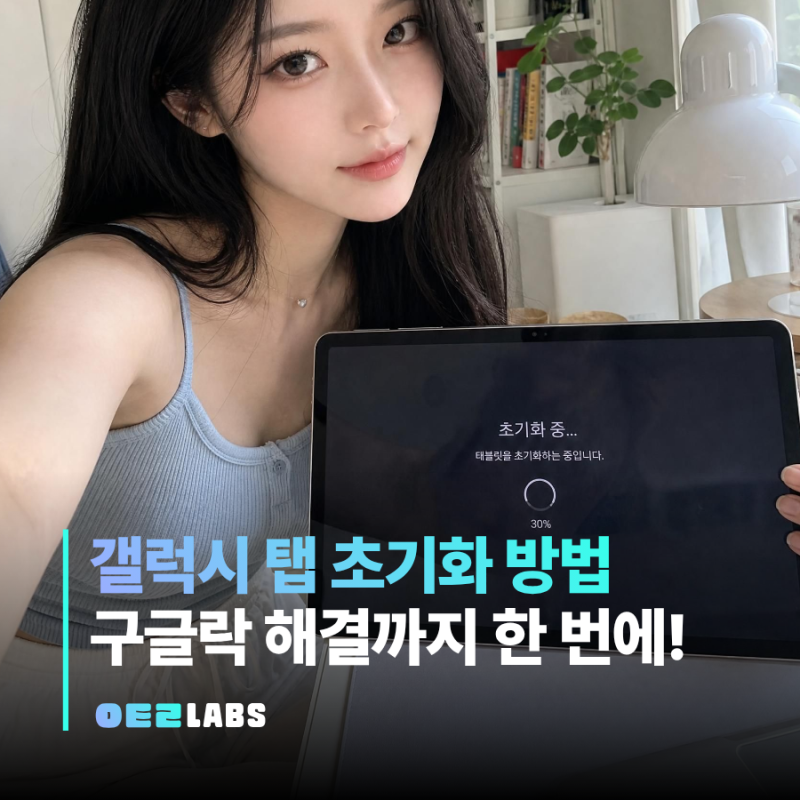 갤럭시 탭 초기화 방법 | 공장초기화 구글락 방지 핵심 정리
