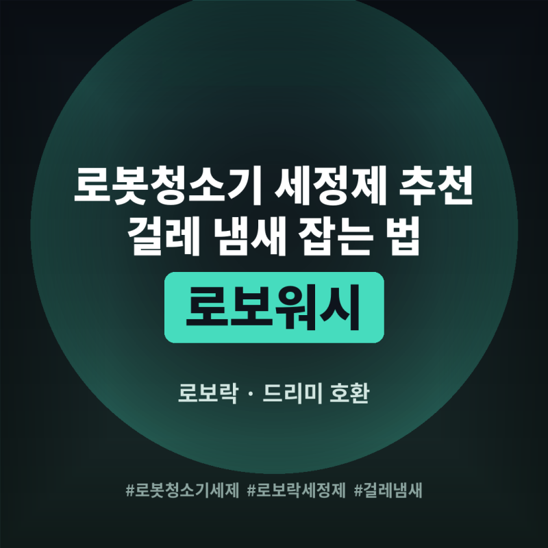 로봇청소기 로보워시 세제 추천 로보락, 드리미 호환 세제 걸레 냄새 잡는 법