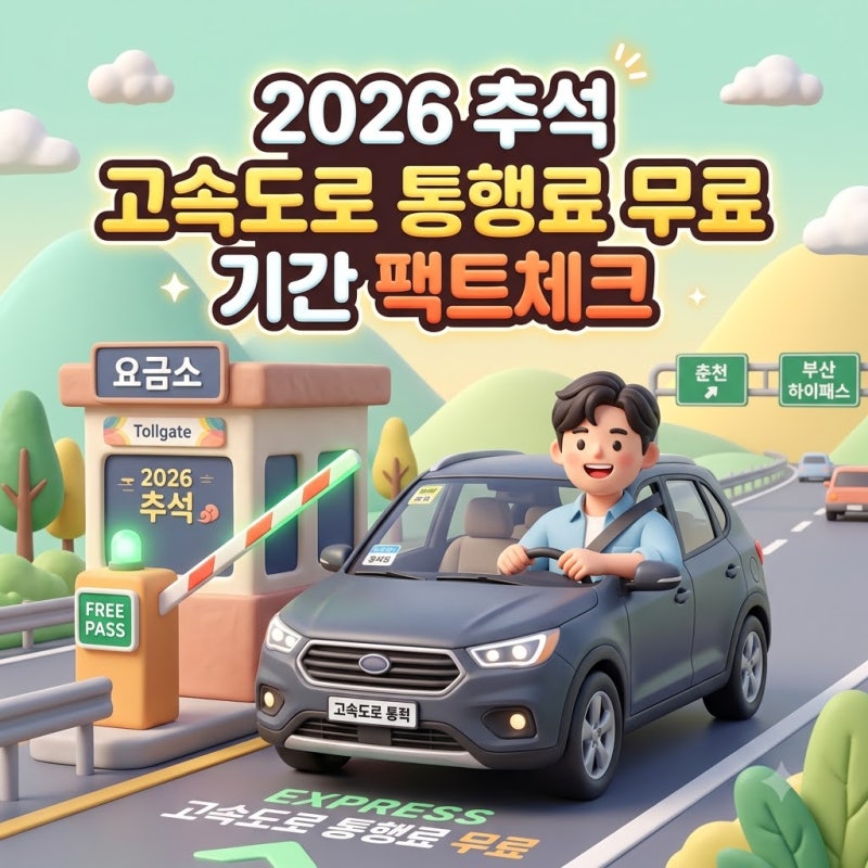 2026 추석 고속도로 통행료 무료 기간 팩트체크