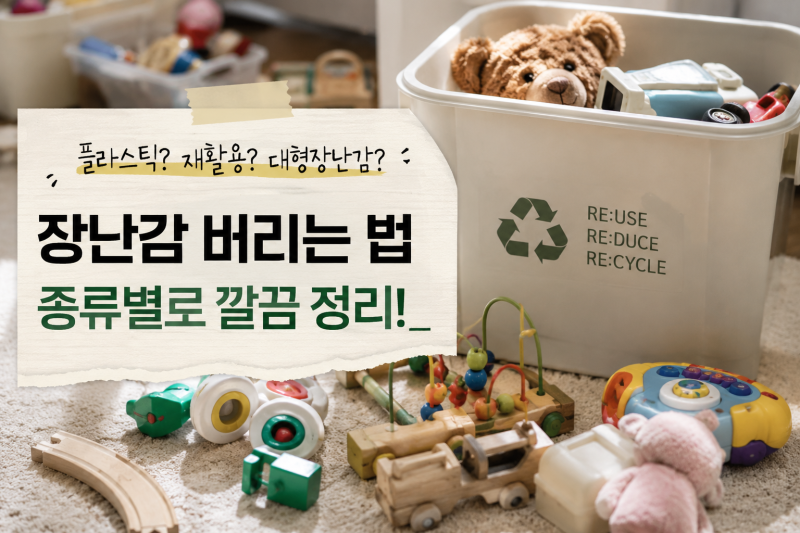 장난감 버리는 법, 플라스틱이면 재활용일까? 종류별로 한 번에 정리