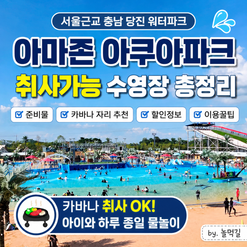 서울근교 충남 당진 워터파크 취사가능 수영장 "아마존 아쿠아파크" 총정리 | 준비물·카바나....