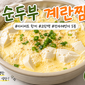 전자레인지 순두부 계란찜 다이어트 레시피｜순두부에 계란 넣었더니 든든한 한끼 완성(순....