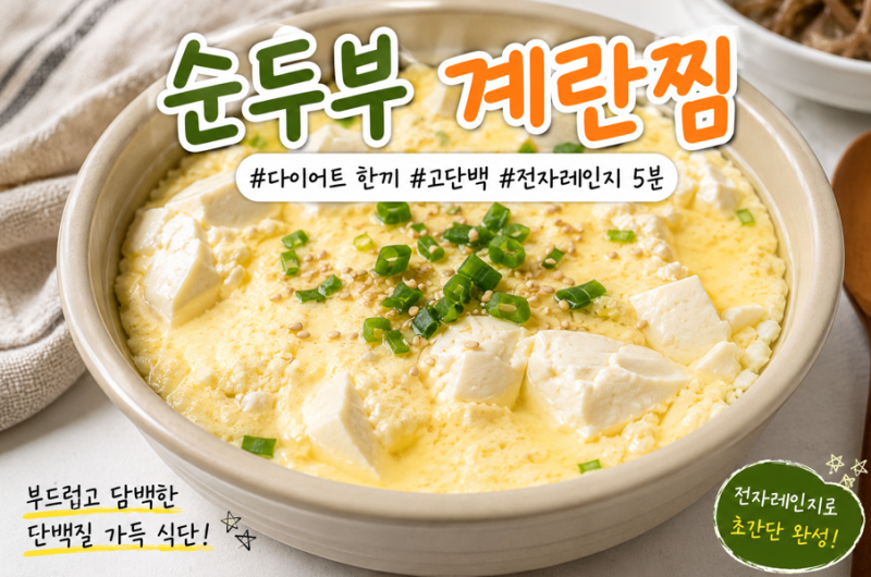 전자레인지 순두부 계란찜 다이어트 레시피｜순두부에 계란 넣었더니 든든한 한끼 완성(순....