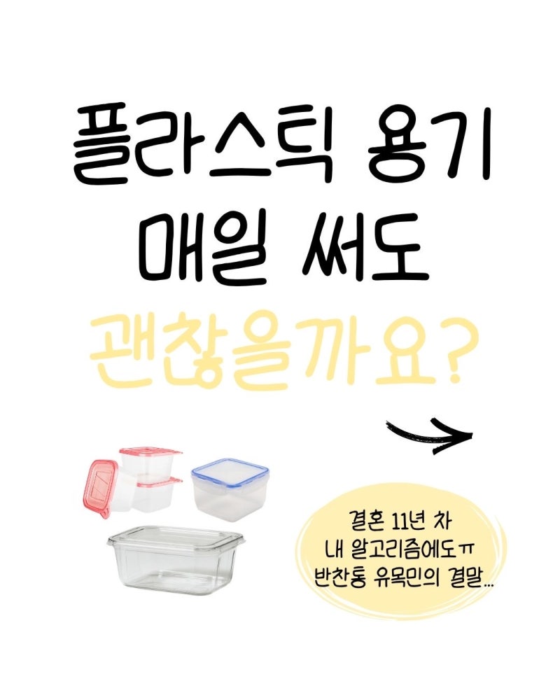 플라스틱 밀폐용기 매일 써도 괜찮을까?