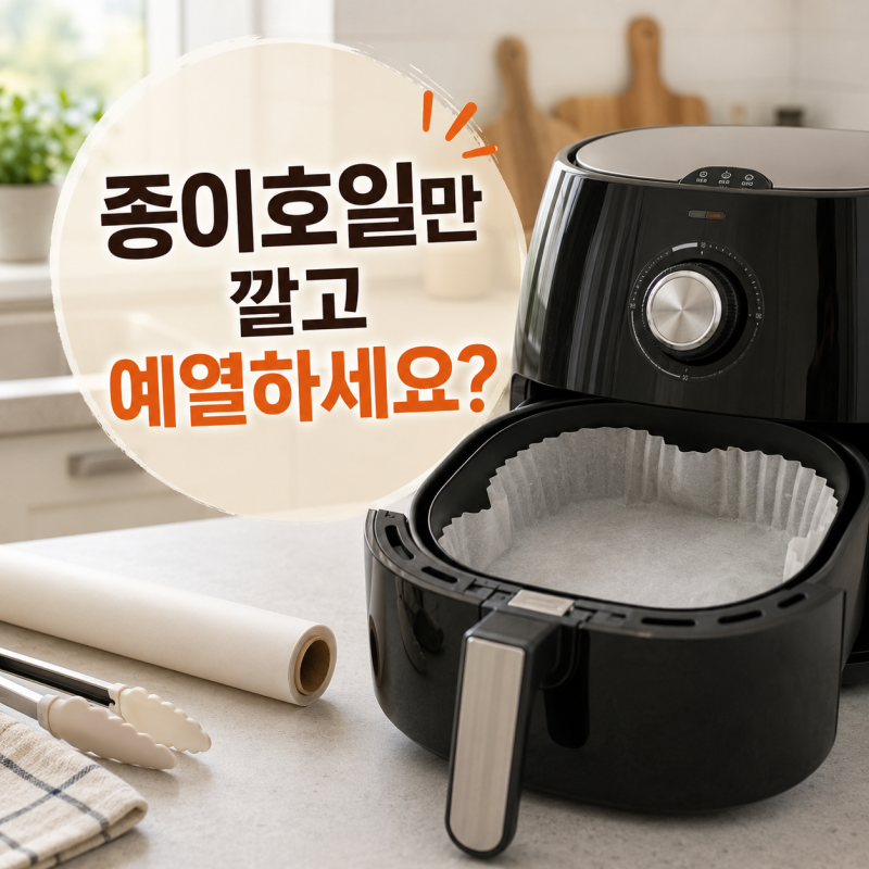 에어프라이어 종이호일, 예열할 때 먼저 깔면 안 된다고?