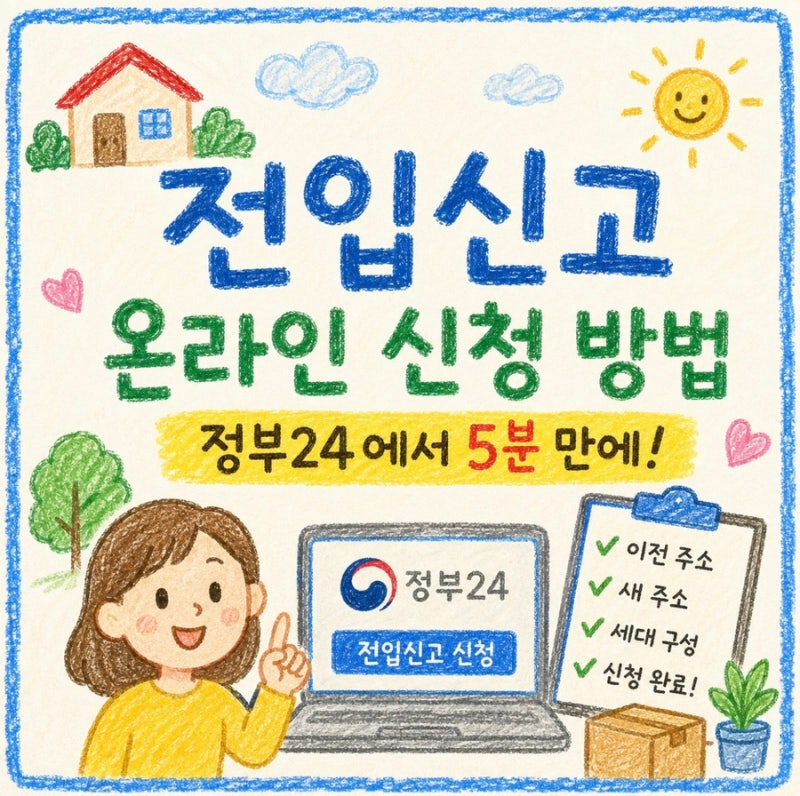전입신고 온라인 신청 방법 총정리｜정부24에서 5분 만에 하는 방법