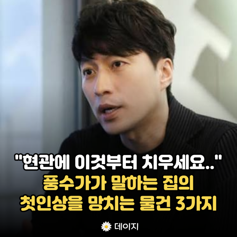 "현관에 이것부터 치우세요.." 풍수가가 말하는 집의 첫인상을 망치는 물건 3가지