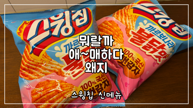 얼마나 매울까? 스윙칩 까르보불닭 한입 먹고 알게된 사실