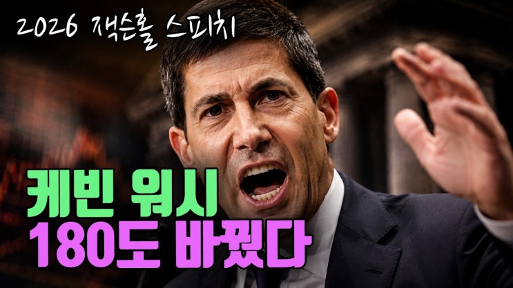 케빈 워시 180도 바꿨습니다  (2026 잭슨홀 연설)