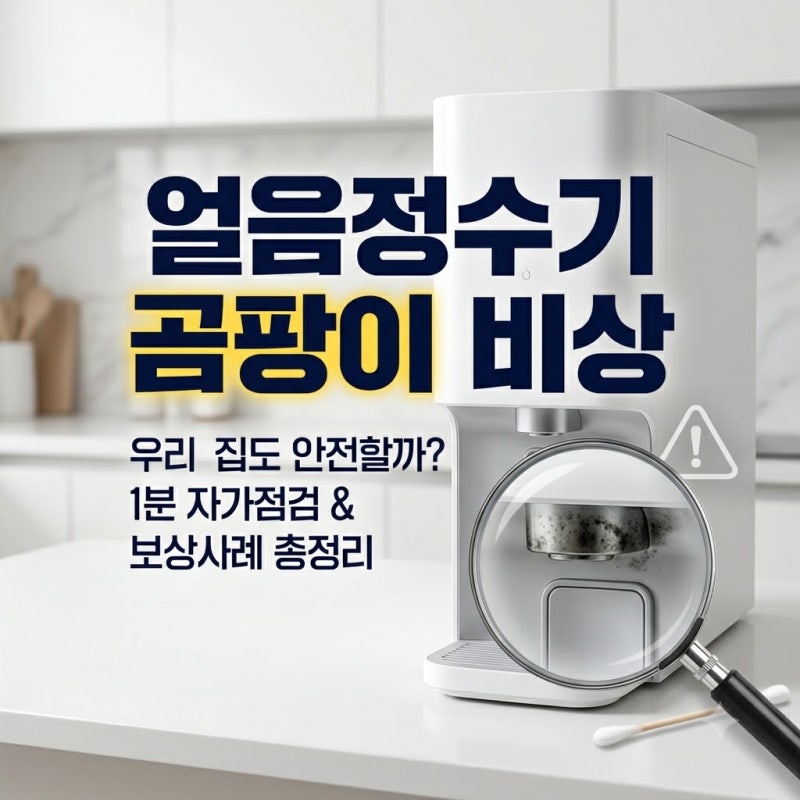 얼음정수기 곰팡이 보상 실제 후기! 내부 점검법 및 위약금 면제 해지 대책 총정리