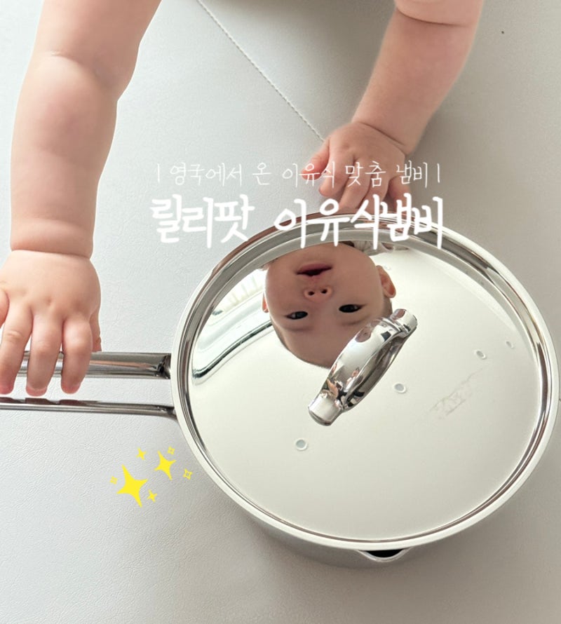 초기 이유식 준비물 | 릴리팟 이유식냄비 & 이유식 스파츌라 세트 (+토핑만드는 방법)