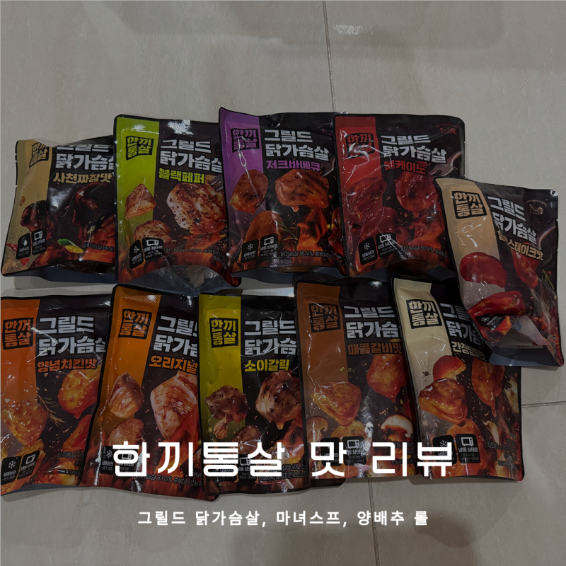 한끼통살 리뷰 : 그릴드 닭가슴살 마녀스프 양배추롤 택배 주문 맛 후기