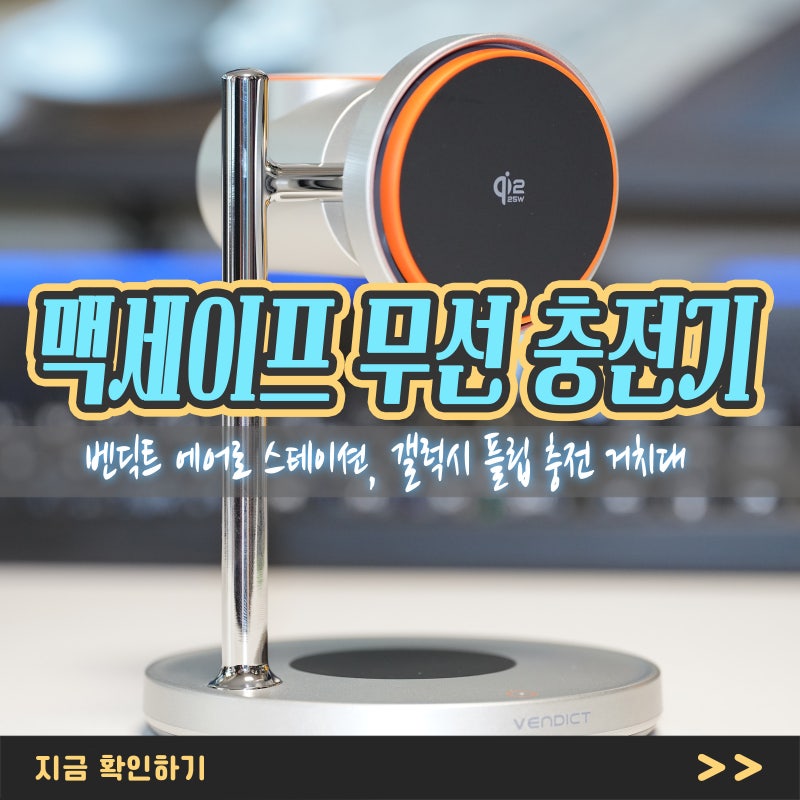 맥세이프 무선 충전기 삼성 갤럭시 플립 거치대 추천, 벤딕트 에어로 스테이션 사용 후기