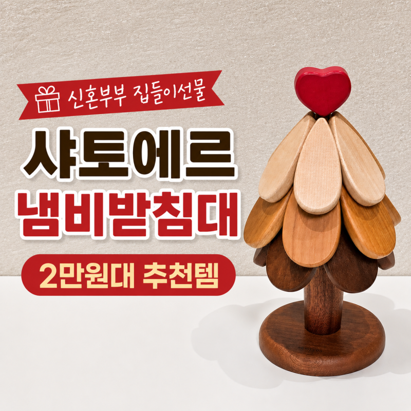 신혼부부 집들이선물 2만원대 샤토에르 냄비받침대 추천