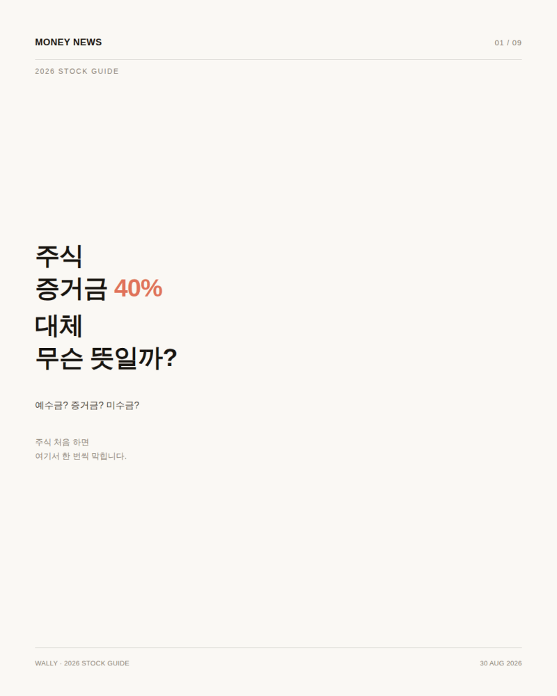주식 증거금 40% 뜻은? 예수금·미수금까지 한 번에 정리