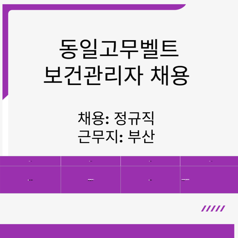 동일고무벨트 부산 보건관리자 채용