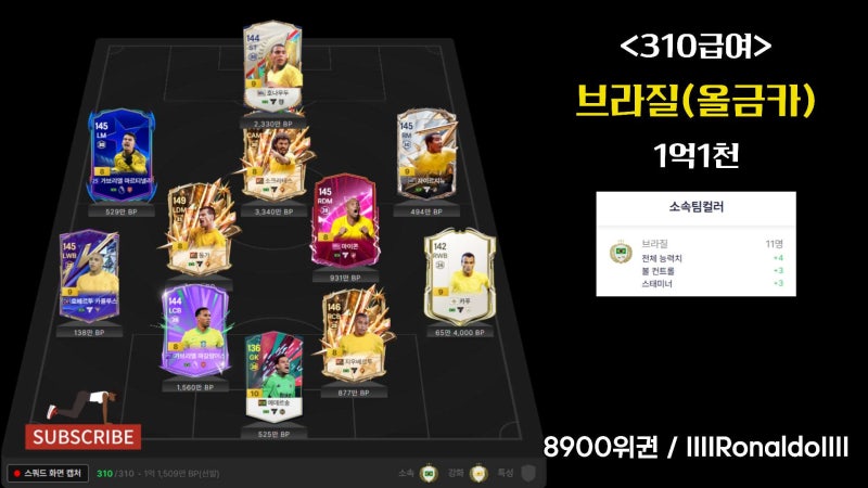 피파 브라질 스쿼드 310급여 1억~5억 스쿼드