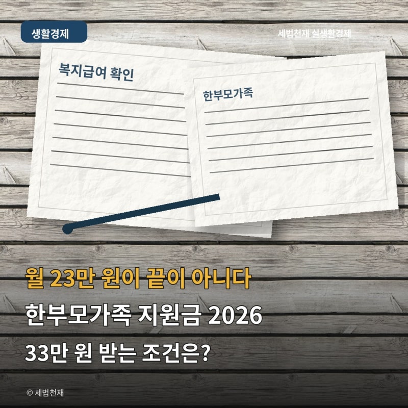 “월 23만 원이 끝이 아니다” 한부모가족 지원금 2026, 33만 원 받는 조건은?