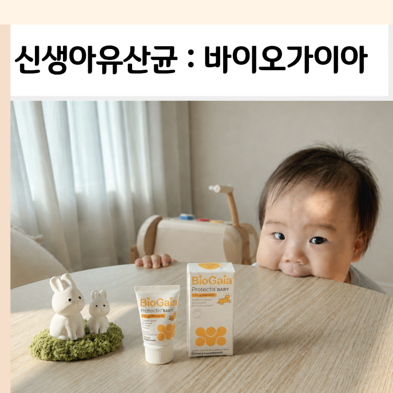 신생아유산균 비타민D 바이오가이아, 두 아이 2년 먹인 후기