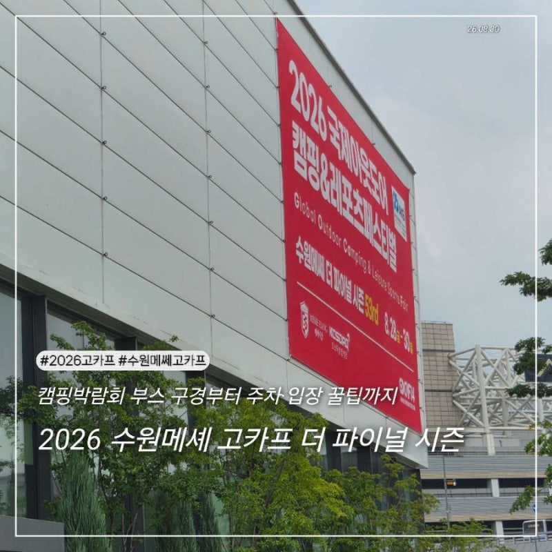 캠핑페어전시회 2026 수원메셰 고카프 더 파이널 시즌 다녀온 후기 ㅣ 주차, 입장