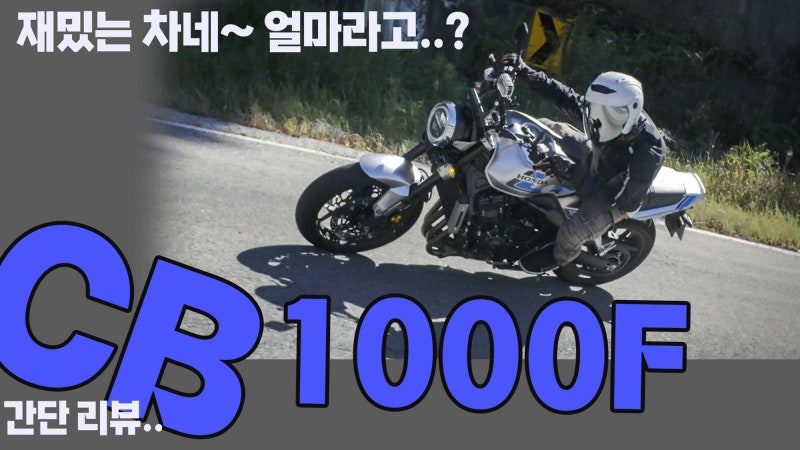 혼다 CB1000F 리얼 시승기 “한여름 아스팔트 위에서 만난 직렬 4기통”