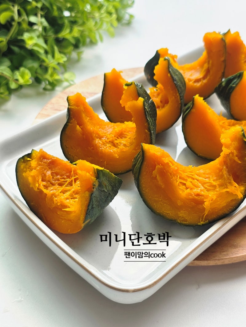 단호박 찌는법 시간 손질 전자레인지 요리