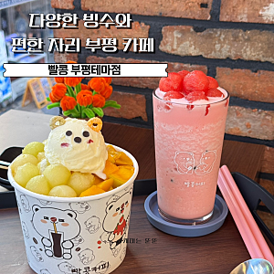 부평카페ㅣ빨콩 부평 테마점 멜론 빙수 음료 추천 메뉴판 총정리