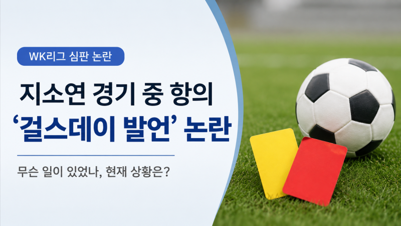 WK리그 지소연 경기 중 격한 항의, ‘생리 발언 논란’ 전말은 따로 있었다