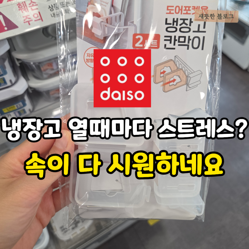 “냉장고 열기가 싫었는데…” 다이소에서 찾은 정리 꿀템 3가지