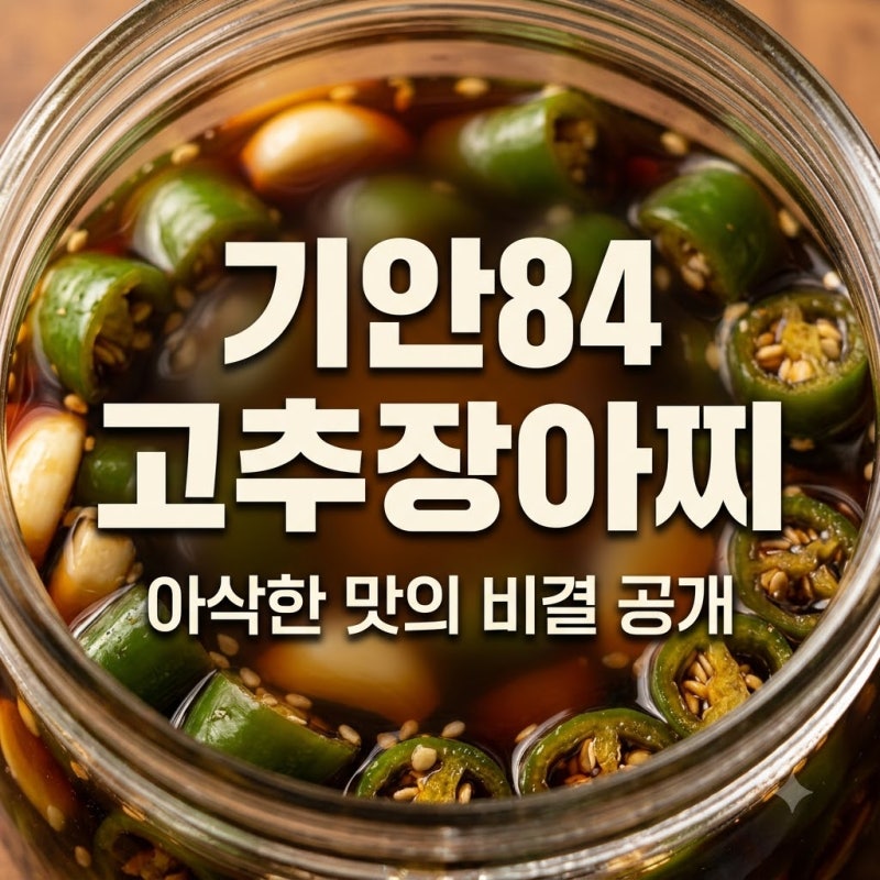 나혼산 기안84 고추장아찌 레시피, 아삭한 맛의 비결과 황금 비율 공개