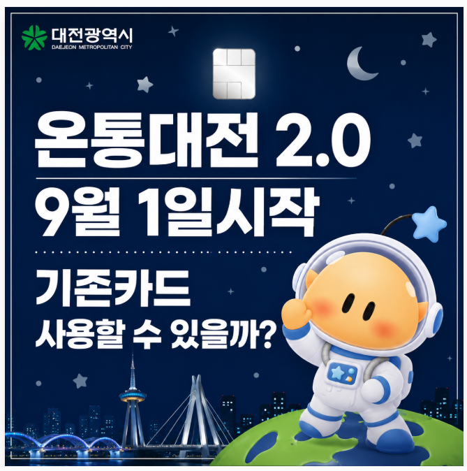 온통대전 2.0 9월 1일 시작｜30만원 충전하면 4만5천원? 15% 캐시백부터 기존 카드 사용법까지