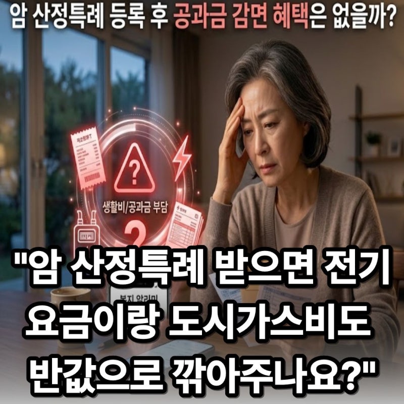 투병 중 매달 고정지출 부담되는 암 환우 필독! 전기·가스·건보료 연 100만 원 아끼는 법 산....