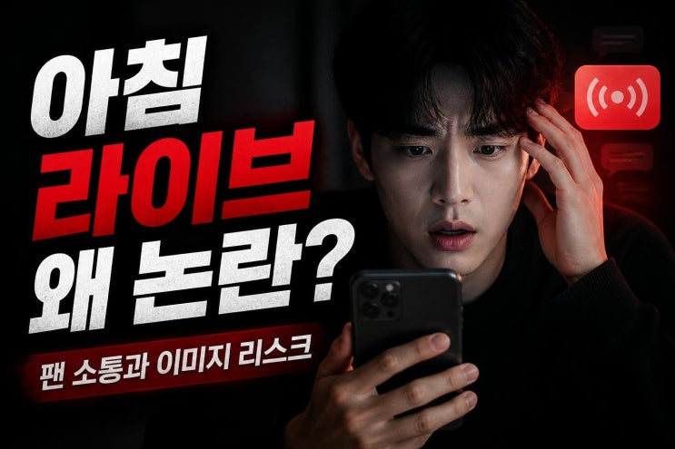 <b>최현욱 만취 라이브</b> 논란, 팬 소통과 이미지 리스크 사이