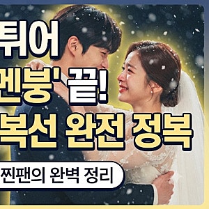 선재 업고 튀어 마지막화 결말 해석 후기, 아직도 멘붕이라면 꼭 봐야 할 복선 정리