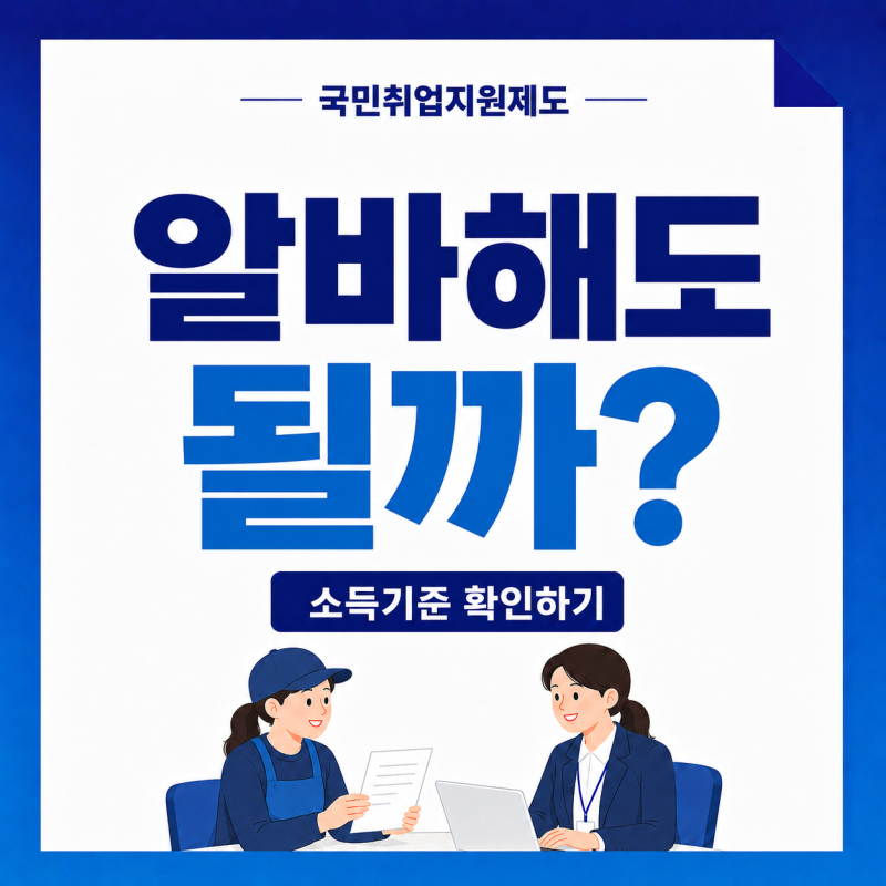 국민취업지원제도 알바해도 될까?｜소득신고·감액·프리랜서 기준