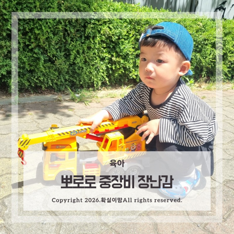 4살 남자 아이 아기 장난감 뽀로로 중장비 유아 장난감 추천
