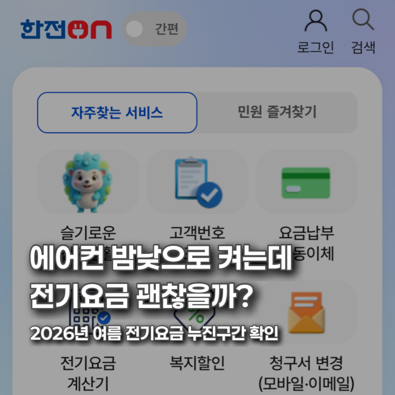 전기요금 누진구간 확인하는 방법, 한전ON에서 우리 집 사용량 조회해봤어요