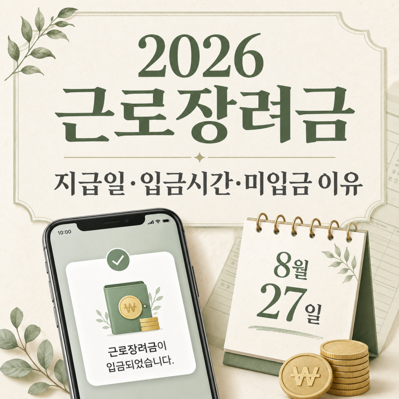 2026 근로장려금 신청방법·지급일 총정리｜은행별 입금 시간과 미입금 이유
