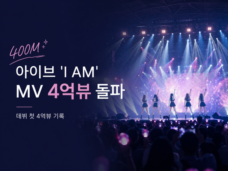 아이브 I AM 4억뷰 돌파, 데뷔 첫 기록이 된 대표곡의 힘