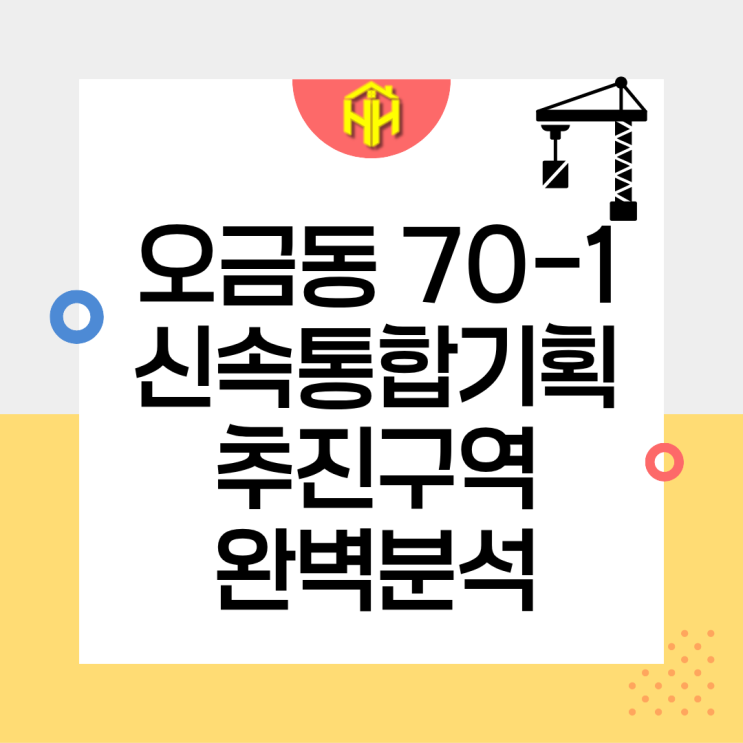 오금동 신속통합기획 추진구역 완벽 분석, 송파구 최초 연번 부여