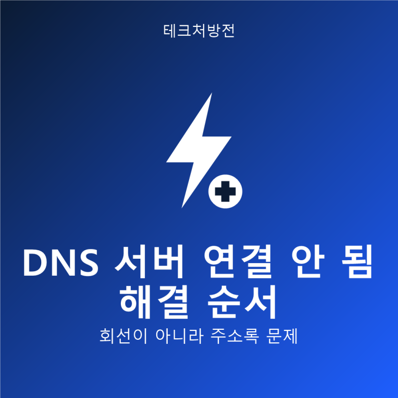 DNS 서버 연결 안 됨 해결 순서